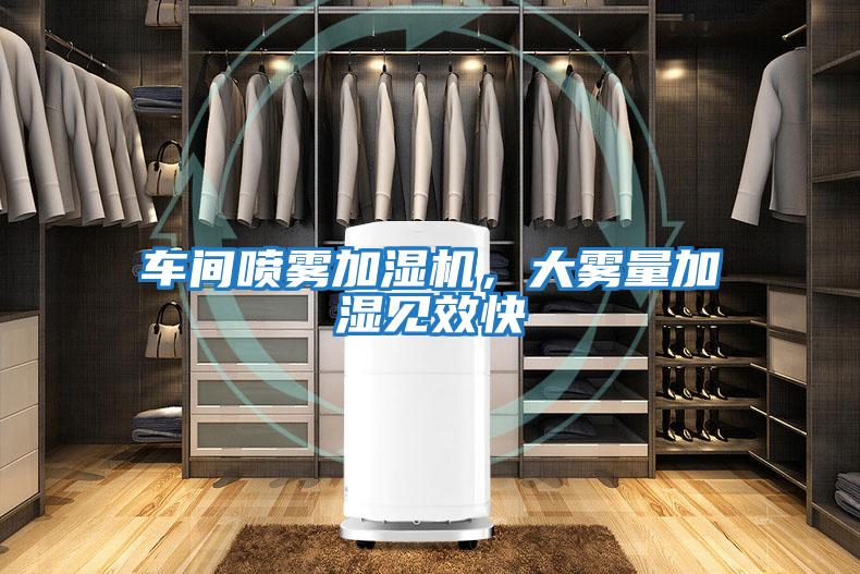 车间喷雾加湿机，大雾量加湿见效快