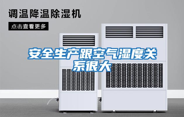 安全生产跟空气湿度关系很大