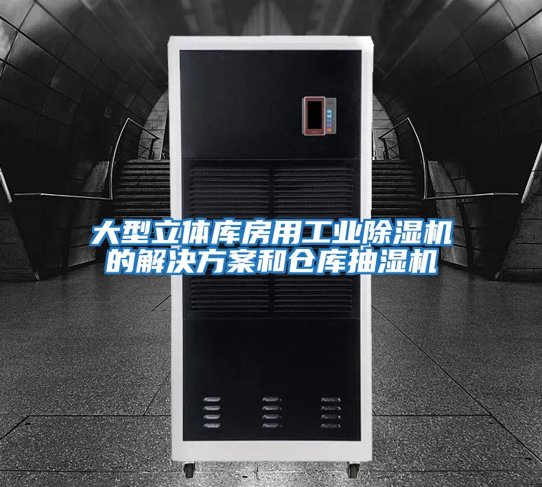 大型立体库房用工业除湿机的解决方案和仓库抽湿机