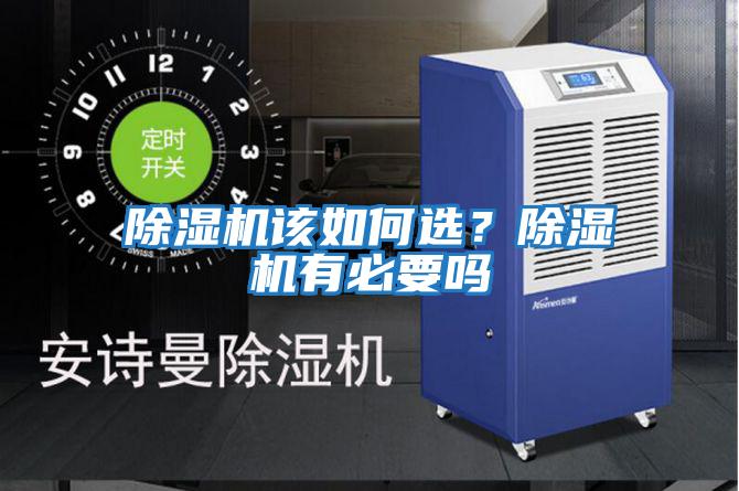 除湿机该如何选？除湿机有必要吗