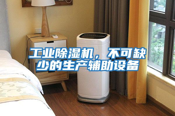 工业除湿机，不可缺少的生产辅助设备