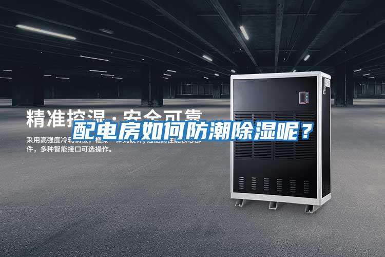 配电房如何防潮除湿呢？