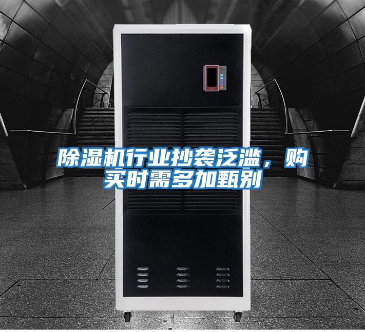 除湿机行业抄袭泛滥，购买时需多加甄别