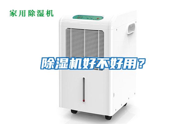 除湿机好不好用？