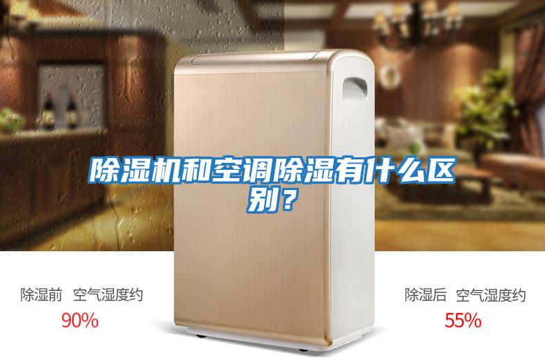 除湿机和空调除湿有什么区别？