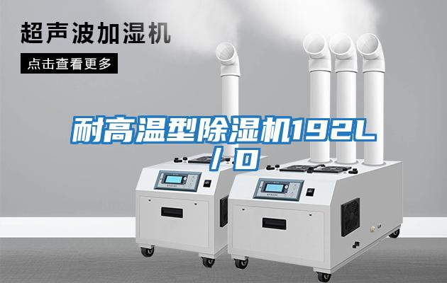 耐高温型除湿机192L／D