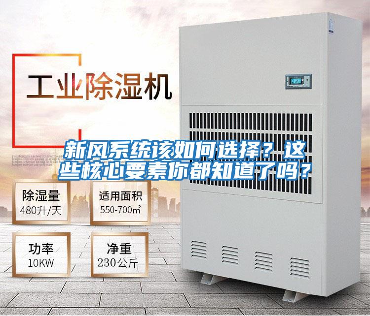 新风系统该如何选择？这些核心要素你都知道了吗？