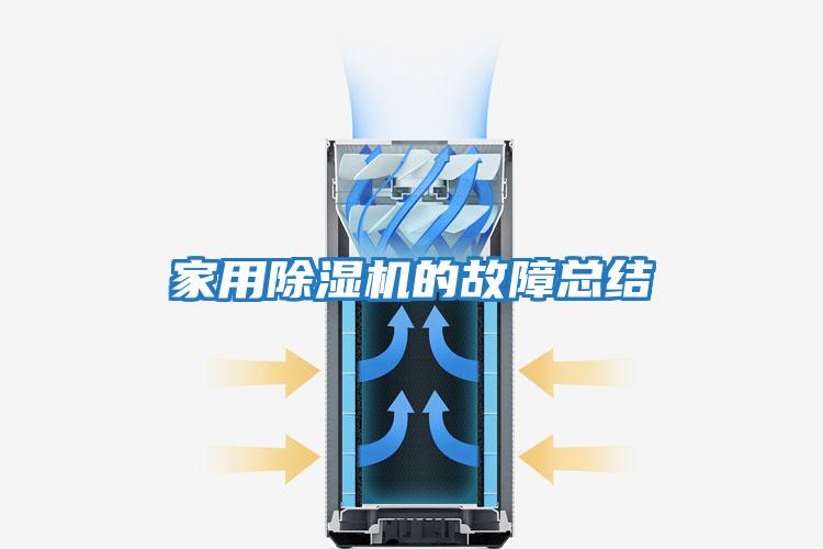家用除湿机的故障总结