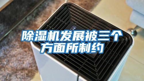 除湿机发展被三个方面所制约