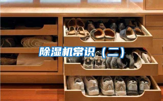 除湿机常识（二）