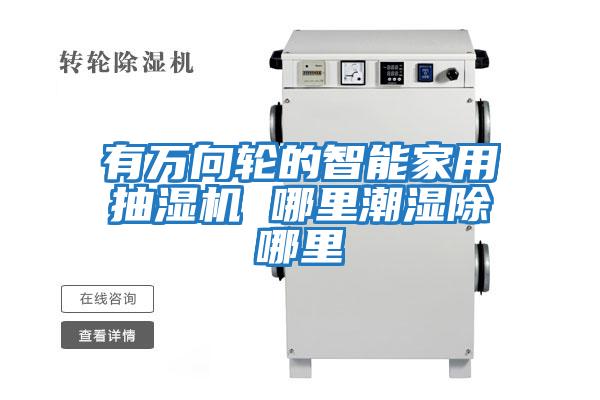 有万向轮的智能家用抽湿机 哪里潮湿除哪里