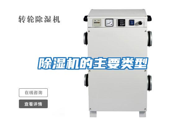 除湿机的主要类型