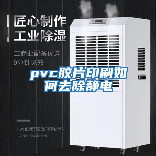 pvc胶片印刷如何去除静电