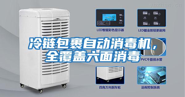 冷链包裹自动消毒机，全覆盖六面消毒