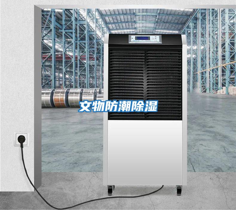 文物防潮除湿