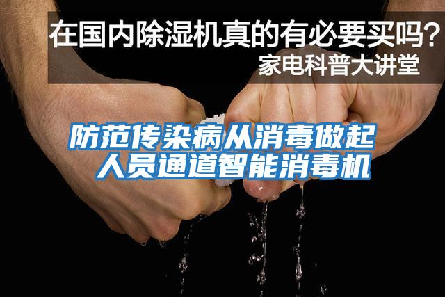 防范传染病从消毒做起 人员通道智能消毒机
