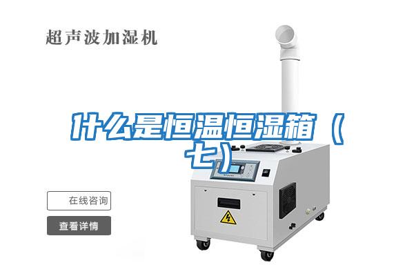什么是恒温恒湿箱（七）
