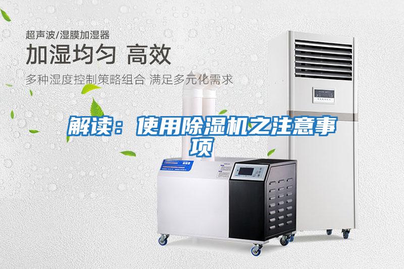 解读：使用除湿机之注意事项