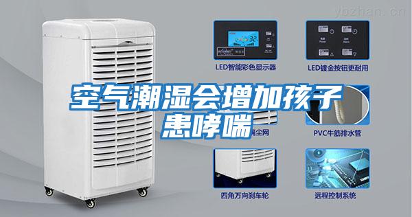 空气潮湿会增加孩子患哮喘