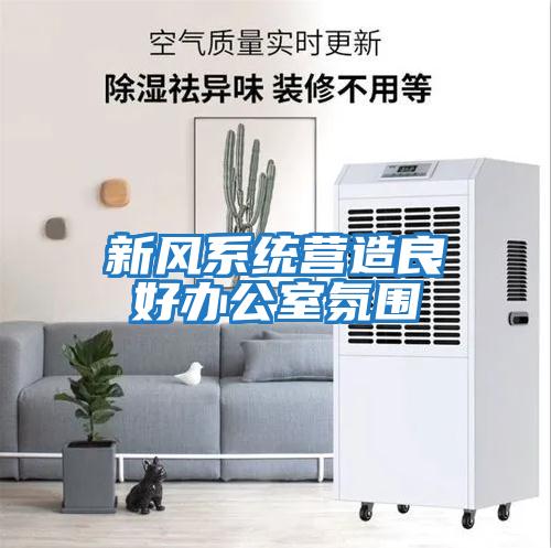 新风系统营造良好办公室氛围