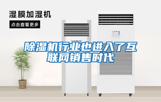 除湿机行业也进入了互联网销售时代
