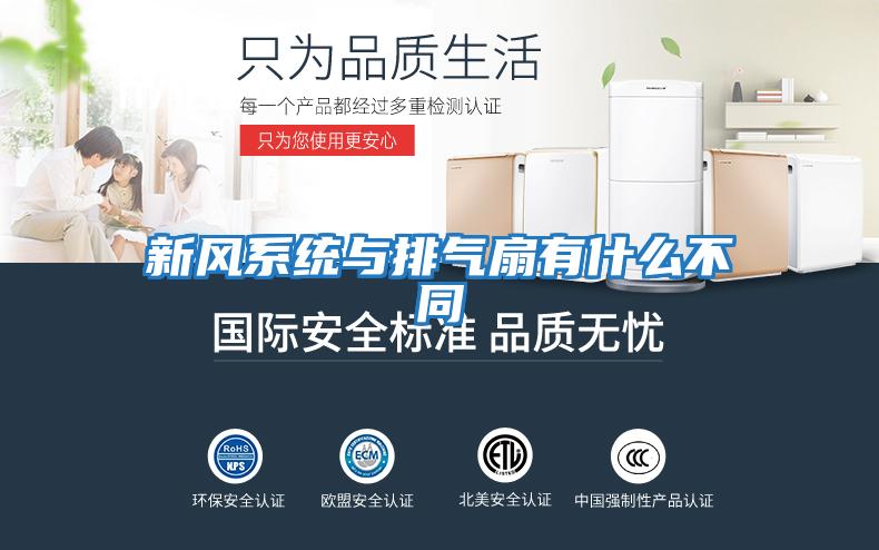 新风系统与排气扇有什么不同
