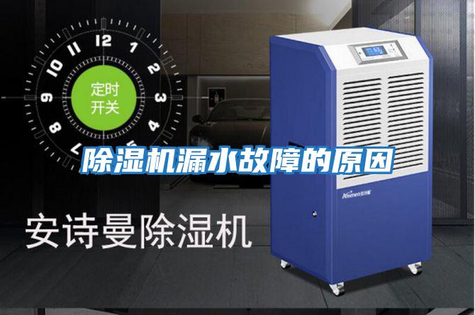 除湿机漏水故障的原因