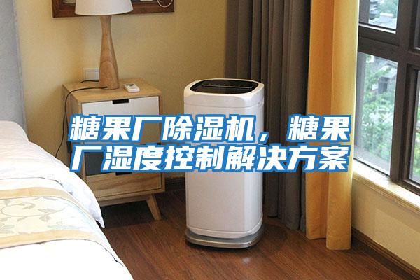 糖果厂除湿机，糖果厂湿度控制解决方案