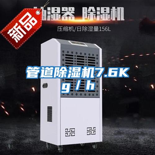 管道除湿机7.6Kg／h