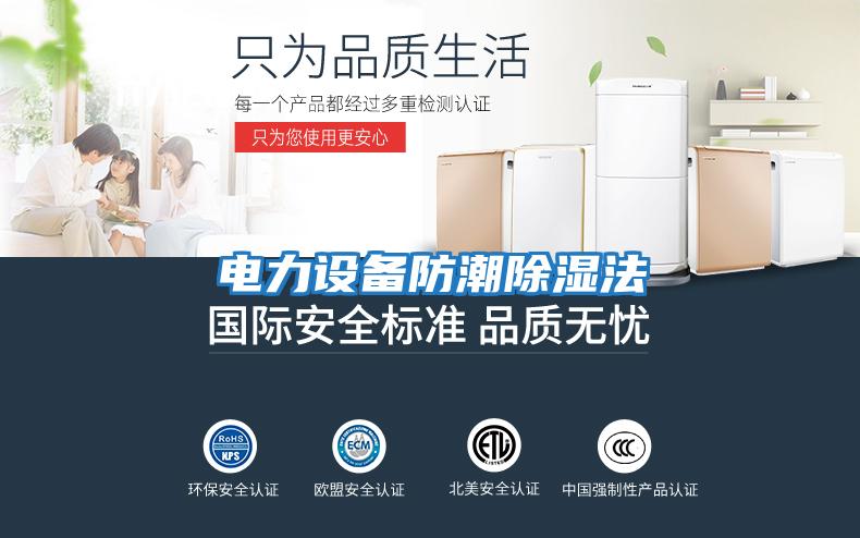 电力设备防潮除湿法