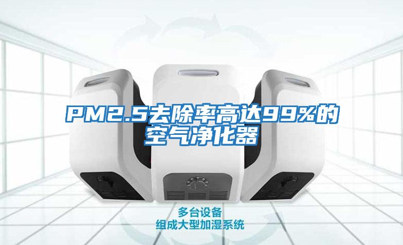 PM2.5去除率高达99%的空气净化器