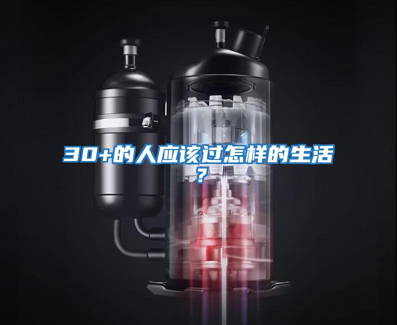 30+的人应该过怎样的生活？
