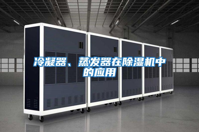 冷凝器、蒸发器在除湿机中的应用