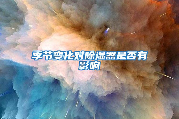 季节变化对除湿器是否有影响