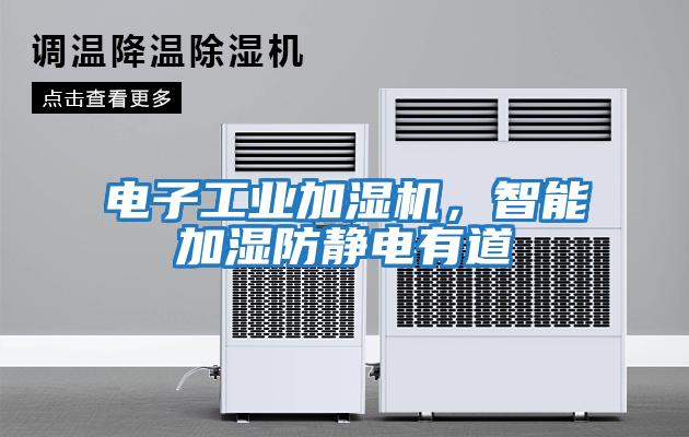 电子工业加湿机，智能加湿防静电有道