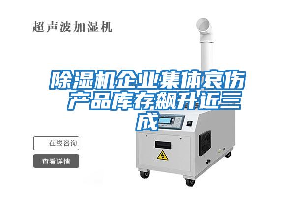 除湿机企业集体哀伤 产品库存飙升近三成