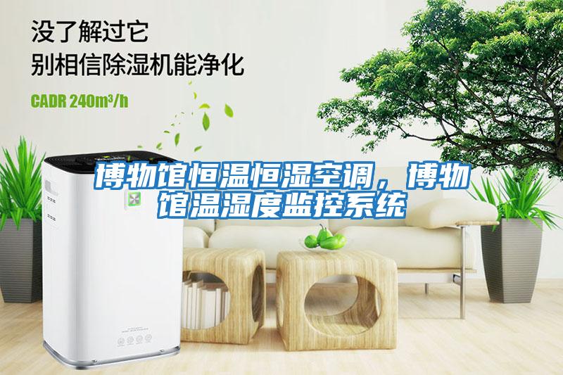 博物馆恒温恒湿空调，博物馆温湿度监控系统