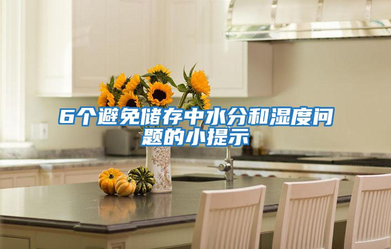 6个避免储存中水分和湿度问题的小提示