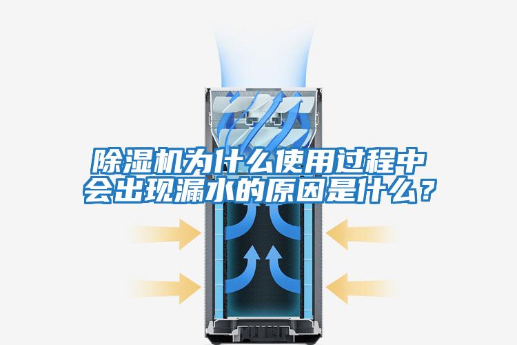 除湿机为什么使用过程中会出现漏水的原因是什么？