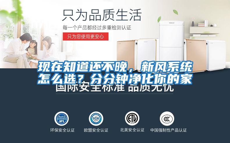 现在知道还不晚,新风系统怎么选?分分钟净化你的家