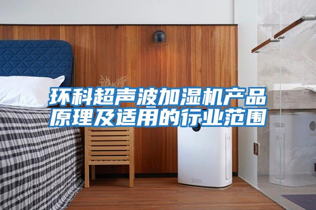 环科超声波加湿机产品原理及适用的行业范围