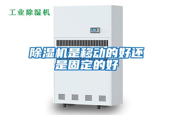 除湿机是移动的好还是固定的好