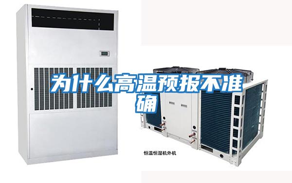 为什么高温预报不准确