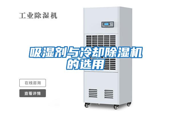 吸湿剂与冷却除湿机的选用