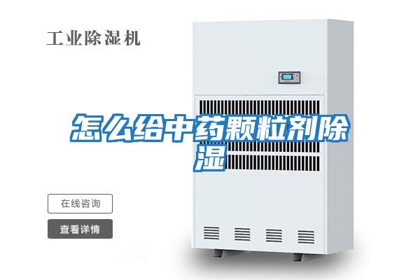 怎么给中药颗粒剂除湿