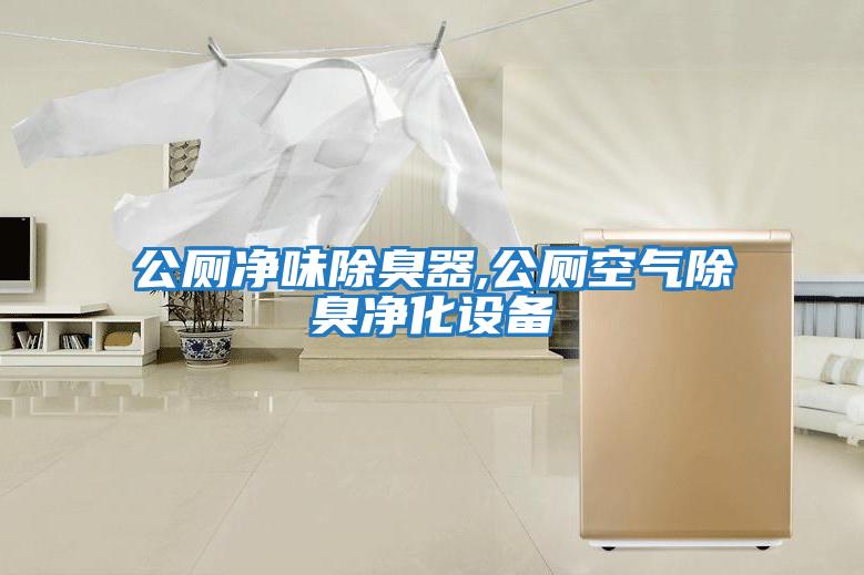 公厕净味除臭器,公厕空气除臭净化设备