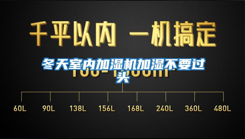 冬天室内加湿机加湿不要过头