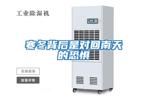 寒冬背后是对回南天的恐惧