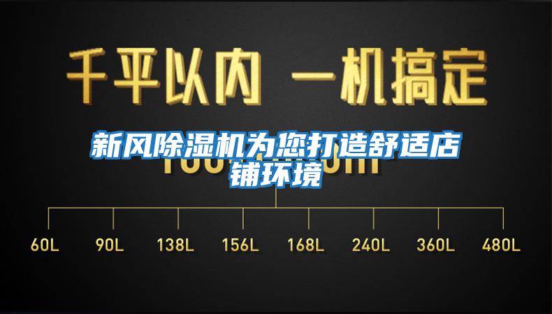 新风除湿机为您打造舒适店铺环境