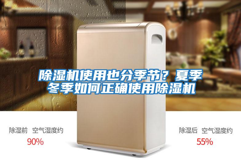 除湿机使用也分季节？夏季冬季如何正确使用除湿机
